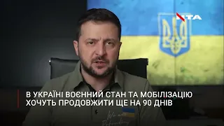 🔥 Зеленський пропонує подовжити воєнний стан і мобілізацію в Україні до 23 серпня