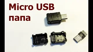Штекер Micro USB