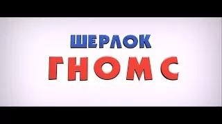 Шерлок Гномс - трейлер