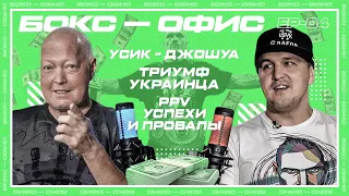 Победа Усика над Джошуа и как добиться коммерческого успеха боя. Бокс-офис. Подкаст. 04.10.2021.