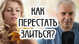 Как перестать злиться и раздражаться на людей? Александр Ковальчук