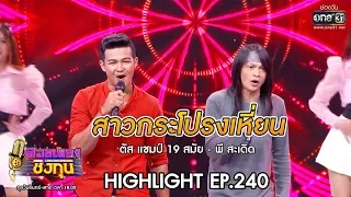 สาวกระโปรงเหี่ยน - พี สะเดิด,ตัส | Highlight ดวลเพลงชิงทุน | 30 ม.ค. 63 | one31