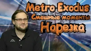 #1 Kuplinov Play, Metro Exodus, нарезка, смешные моменты, лучшее!