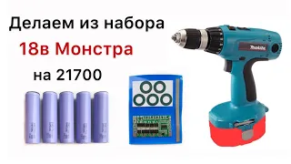 Набор для переделки аккумулятора шуруповерта Makita 6347D 18V