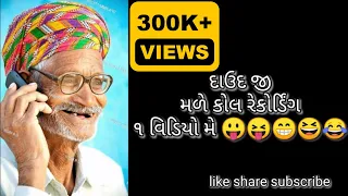 દાઉદ ભા ALL FUNNY CALL RECORDING કચ્છી funny call recording