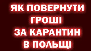 Як повернути гроші за карантин в Польщі