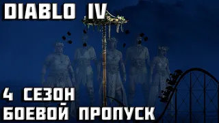 Diablo 4 | Награды боевой пропуск 4 сезон Diablo IV | интересности патч-ноута | Диабло 4 |