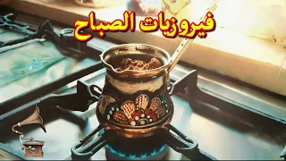 فيروز - فيروز الصباح - فيروزيات الصباح - اروع اغاني ارزة لبنان | The Best Fairuz Morning Song Vol 7