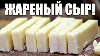 Жареный сыр - офигенская закуска!