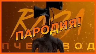 RASA - Пчеловод!  Песня и клип про Сиреноголового!  Siren Head! Пчеловод пародия!