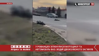 ❗ СМЕРТЕЛЬНА аварія біля Луцька 😥 водій мотоцикла врізався у автівку ВАЗ