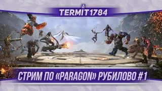 Paragon Стрим Термит играет в Paragon!!!! #1