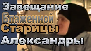 Завещание одесской старицы Александры