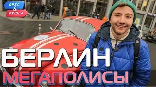 Берлин. Орёл и Решка. Мегаполисы (Russian, English subtitles)