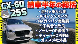 【CX-60】ガソリンエンジンモデル25S（後輪駆動）納車半年の総括。走り・デザイン・不具合・後悔したOPや社外用品などを深夜ラジオのようにぶっちゃけます｜CX-60 25S L Package FR