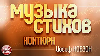 МУЗЫКА СТИХОВ ❀ РОБЕРТ РОЖДЕСТВЕНСКИЙ ❀ НОКТЮРН ❀ ИОСИФ КОБЗОН И ГРУППА РЕСПУБЛИКА