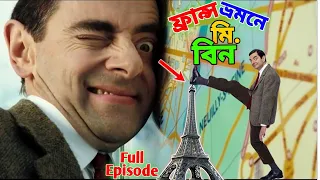 Mr Bean France Travel Full Episode Bangla Funny Dubbing | ফ্রান্স ভ্রমনে মি. বিন |Bangla Funny Video