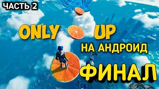 ФИНАЛ ОНЛИ АП НА АНДРОИД / ONLY UP MOBILE / ONLY UP GO PARKOUR