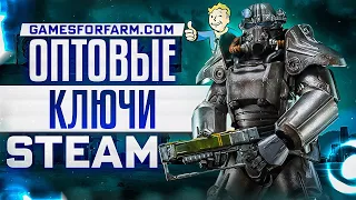 ИГРЫ STEAM ОПТОМ / ГДЕ КУПИТЬ ИГРЫ STEAM ДЕШЕВО / Проверка - gamesforfarm.com