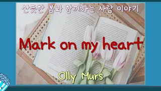 Olly Murs - Mark on my heart [블루*팝*콘 가사/번역]