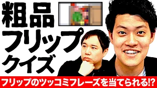 【粗品フリップクイズ】フリップのツッコミフレーズを当てられるか!? 前回チャンプせいやへまさかの賞品が!?【霜降り明星】