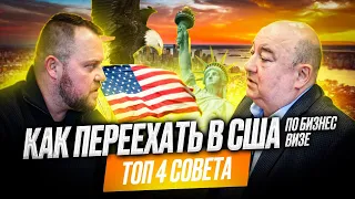 ТОП 4 совета: Как переехать в США по бизнес визе. Alex Bloom: Виза E2, виза L1, виза L1А, виза EB5