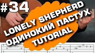 lonely shepherd acoustic guitar tab tutorial (guitarclub4you) одинокий пастух на гитаре