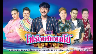 บันทึกแสดงสด🎤คณะโฟร์เอสคอมโบ้ #1 ณ วัดโบสถ์ อ.สามโคก จ.ปทุมธานี 11/8/65