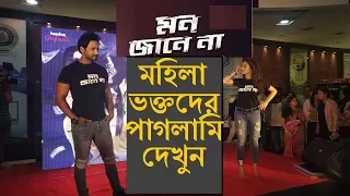 কার অনুরোধে জ্যাকেট খুললেন যশ| YASH DASGUPTA| MIMI CHAKRBORTY| MON JANE NA