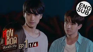 [Eng Sub] สองเดือดเลือดเดียวกัน DOUBLE SAVAGE | EP.1 [1/4]