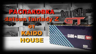 Лютый Датсун от KAIDO HOUSE!!! Распаковка mini GT.