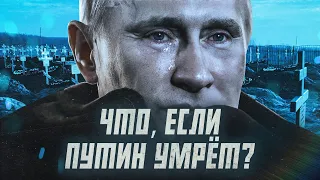 Смерть Путина - конец войне? | Сейчас объясним