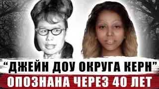 ОПОЗНАНА ЧЕРЕЗ 40 ЛЕТ | ДЖЕЙН ДОУ ОКРУГА КЕРН | ДЕЛО РАСКРЫТО | НЕОПОЗНАННАЯ ЖЕРТВА | SHIRLEY SOOSAY