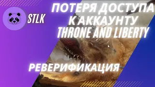 РЕВЕРИФИКАЦИЯ В Throne And Liberty ВСЕ РУ АККАУНТЫ УЛЕТЯТ С КОРЕИ? Вроде нет!