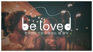 [be loved] 한국인이 가장 사랑하는 팝 음악 ep.09