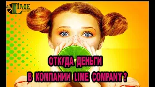 Откуда берутся деньги в компании Lime