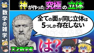 神が作った完璧な立体「プラトン立体」とは？【ゆっくり解説】