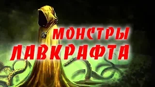 МОНСТРЫ ЛАВКРАФТА сборник / Мифы Ктулху. Свободные продолжения.