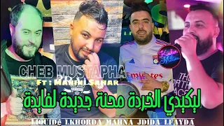 Cheb Mustapha 2023 Liquidé Lkhorda © محنة جديدة لفايدة | Avec Manini Sahar ( Live Solazur 2023 )