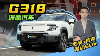 【嘉梁实测】深蓝G318，增程式混动，四驱带后锁，满配中大型SUV