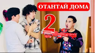 ОТАНТАЙ ДОМА | 2- серия | ДИНАЗОВОРЛАР КИНДЕР ТУДЫ😱