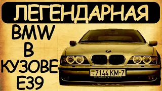 Легендарные автомобили: BMW E39