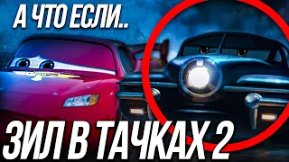 ЧТО БЫЛО БЫ ЕСЛИ  ЗИЛ БЫЛ В ТАЧКАХ 2?/ ТЕОРИЯ