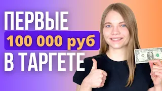 Как Заработать в Таргете?  4 ПРАВИЛА для Первых 100 000 рублей на таргетированной рекламе.