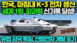 세계 1위 파괴력 K-3 전차 마침내 생산!