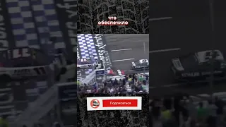 Трюк из видеоигры помог пилоту NASCAR пройти в финал😱