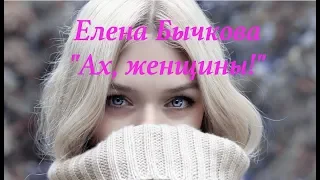 Елена Бычкова "Ах, женщины!"