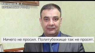 Амриев просит убежище, милиция говорит, что он не просил