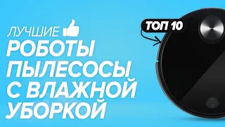 Топ-10 роботов-пылесосов с влажной уборкой 🔥🔥🔥 Лучшие модели на конец 2020 года🚀