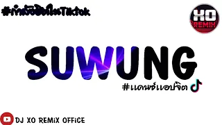 เพลงเเดนซ์กำลังฮิตTiktok ( SUWUNG )#มาเเรง#ฮิปฮอป เบสเเน่น 2022-djxoremix